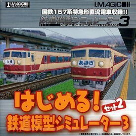 【中古】 はじめる!鉄道模型シミュレーター3 セット2