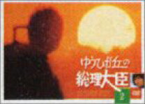 楽天市場】ゆうひが丘の総理大臣 DVDの通販 