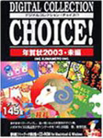 【中古】 Digital Collection Choice! 年賀状 2003 未編
