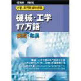 【中古】 日外アソシエーツ CD-専門用語対訳集 機械 工学17万語 英和