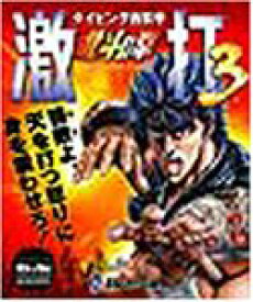 【中古】 北斗の拳 激打 3 ~タイピング百裂拳~