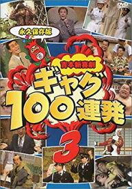 【未使用】【中古】 吉本新喜劇 ギャグ100連発 (3) [DVD]
