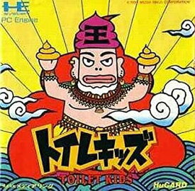 【中古-非常に良い】 トイレキッズ PCエンジン