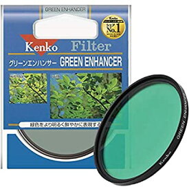 【中古】 Kenko ケンコー レンズフィルター グリーンエンハンサー 55mm 色彩強調用 355756