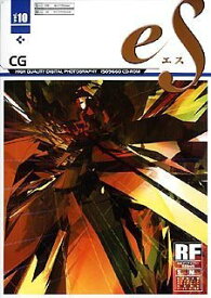 【未使用】【中古】 eS Vol.10 コンピュータグラフィックス ~CG~