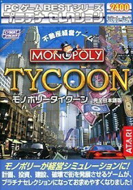 【中古】 PCゲーム Bestシリーズ プラチナセレクション モノポリー タイクーン