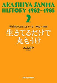 【未使用】【中古】 明石家さんまヒストリー2 1982~1985 生きてるだけで丸もうけ (明石家さんまヒストリー 2 1982~1985)