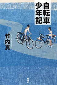 【中古】 自転車少年記