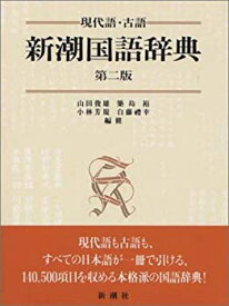 【中古】 新潮国語辞典 現代語・古語