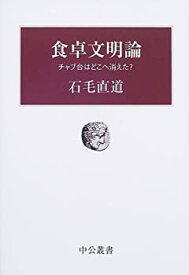 【中古】 食卓文明論 - チャブ台はどこに消えた (中公叢書)