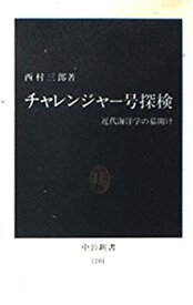 【中古】 チャレンジャー号探検 近代海洋学の幕明け (中公新書)