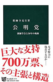 【中古】 公明党 - 創価学会と50年の軌跡 (中公新書)