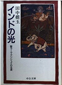 【中古】 インドの光 聖ラーマクリシュナの生涯 (中公文庫)