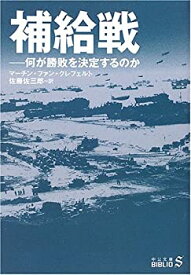 【未使用】【中古】 補給戦―何が勝敗を決定するのか (中公文庫BIBLIO)