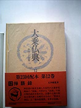 大乗仏典 中国・日本篇 (第12巻) 禅語録のサムネイル
