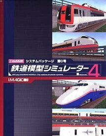 【中古】 鉄道模型シミュレーター4 システムパッケージ 第0号