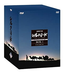 【未使用】【中古】 NHK特集 シルクロード デジタルリマスター版 DVD-BOX 1 第1部 絲綢之路