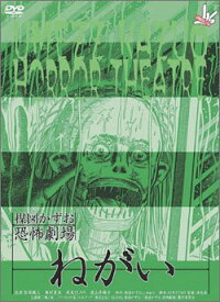 【中古】 楳図かずお恐怖劇場 まだらの少女 & ねがい セット [DVD]