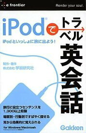 【中古】 イープライスシリーズ iPodでトラベル英会話