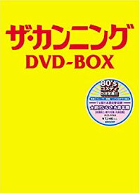 【中古】 ザ・カンニング DVD BOX