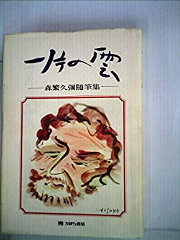 一片の雲 森繁久彌随筆集 (1979年)のサムネイル