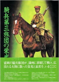 【中古】 騎兵第三旅団の栄光と終末 (1980年)