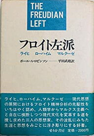 【中古】 フロイト左派 ライヒ ローハイム マルクーゼ (1983年)