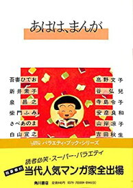 【中古】 あはは、まんが (1984年) (Variety book)