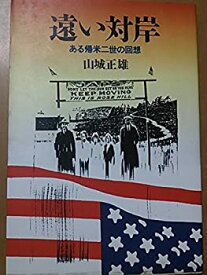 【中古】 遠い対岸 ある帰米二世の回想 (1984年)