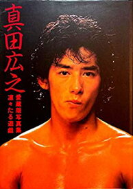 【中古】 真田広之凛々たる遊戯 愛蔵版写真集 (1983年)