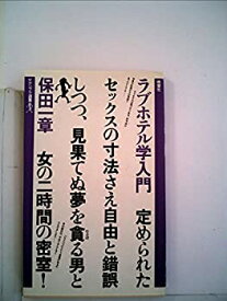 【中古】 ラブホテル学入門 (1983年) (ヤゲンブラ選書)