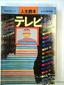 【中古】 テレビ 人生読本 (1983年)
