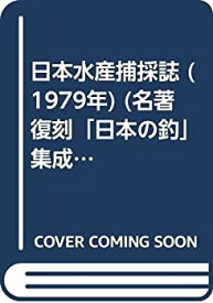 【中古】 日本水産捕採誌 (1979年) (名著復刻「日本の釣」集成)
