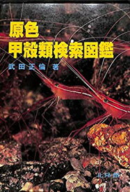 【中古】 原色甲殻類検索図鑑 (1982年)