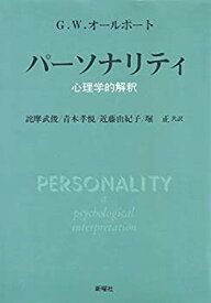 【中古】 パーソナリティ 心理学的解釈 (1982年)