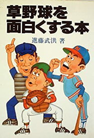 【中古】 草野球を面白くする本 (1982年)