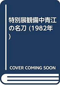 【中古】 特別展観備中青江の名刀 (1982年)