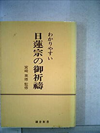 【中古】 わかりやすい日蓮宗の御祈祷 (1982年)