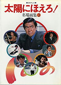 【中古】 太陽にほえろ! 名場面集 3 (3) (1982年)