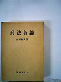 【中古】 刑法各論 (1982年)
