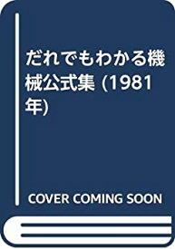 【中古】 だれでもわかる機械公式集 (1981年)