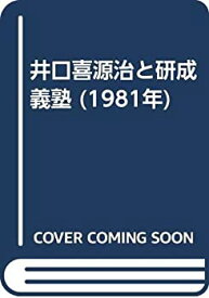 【中古】 井口喜源治と研成義塾 (1981年)