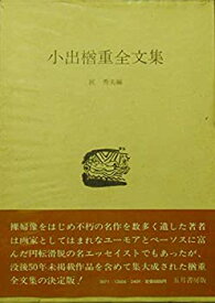 【中古】 小出楢重全文集 (1981年)