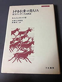 【中古】 トナカイに乗った狩人たち—北方ツングース民族誌 (1981年) (刀水歴史全書〈7〉)