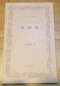 【中古】 笠間焼 (1980年) (ふるさと文庫)