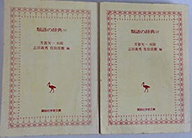 【中古】 類語の辞典 上・下 (1980年) (講談社学術文庫)