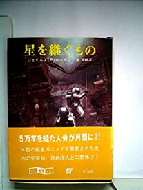 【中古】 星を継ぐもの (1980年) (創元推理文庫)