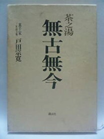 【中古】 茶の湯無古無今 (1980年)