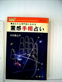 【中古】 霊感手相占い だれにでもすぐ活用できる (1980年) (ハウブックス)