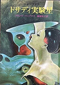 【中古】 ドサディ実験星 (1979年) (創元推理文庫)